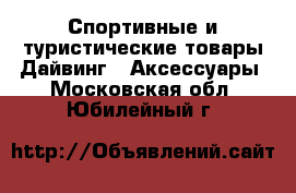 Спортивные и туристические товары Дайвинг - Аксессуары. Московская обл.,Юбилейный г.